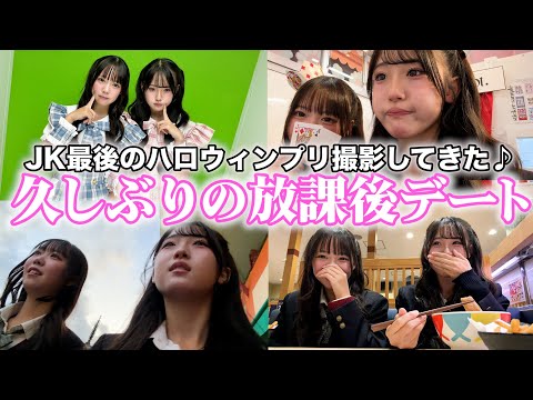 久しぶりにりのと放課後デート♪JK最後のハロウィンプリ撮影してきたよ✨