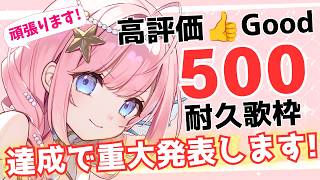 【#耐久歌枠 】高評価500達成で重大発表2つさせて下さい！【#海月シェル /vtuber 】