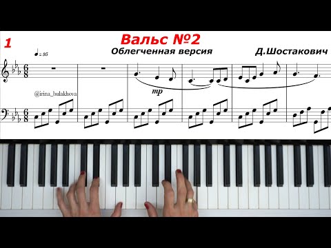 ВАЛЬС № 2 Д.ШОСТАКОВИЧ Облегченная версия WALTZ 2 SHOSTAKOVICH easy version Sheets music Piano Ноты