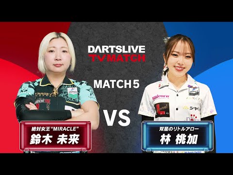 【鈴木 未来 vs  林 桃加】ダーツライブTVのドリームマッチ！続きはWEBサイト・アプリで公開中！ #ダーツ #ダーツプロ #DARTSLIVETV