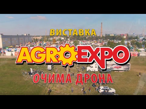 АгроЕкспо 2021 - очима дрона!