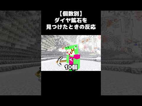 【個数別】マイクラでダイヤ鉱石を見つけたときの反応#shorts #yasugoya
