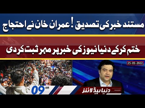 Imran Khan Ky Elan Ne Dunya News Ki Khabar Ki Tasdeeq Kardi | Dunya News Headlines 09 AM