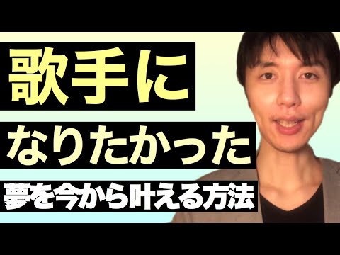 歌手になりたかった！諦めた人が今から夢を叶えられる理由3選