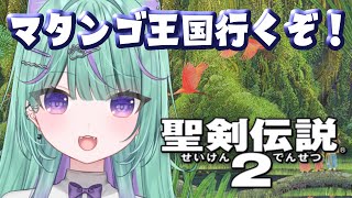 〖聖剣伝説2〗完全初見！SFCに変化した聖剣伝説2やってみるぞ！！〖日向りま┆vtuber〗