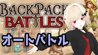 【オートバトル】なんでも使うBackpackBattles【Vtuber】