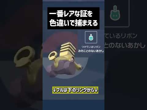 1番レアな証もち色違いポケモン #ポケモン #ポケモンsv #ポケモン廃人 #ポケットモンスター　#pokemon #ゲーム実況 #スカーレット #ポケモンgo