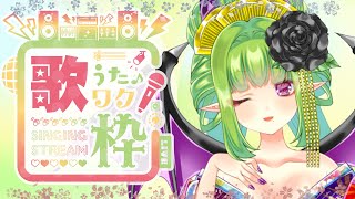【歌枠】好きな曲を歌っていくでありんすよ～！【Vtuber/朝霧】