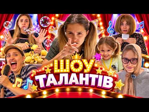 СІМЕЙНЕ ШОУ ТАЛАНТІВ! ХТО ПЕРЕМОЖЕ?🏆