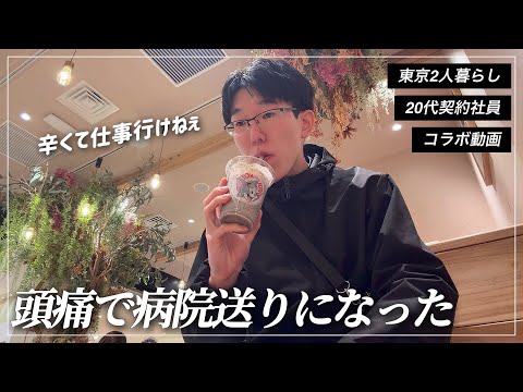 【Vlog】頭痛でぶっ倒れた契約社員の日常 / 東京2人暮らし・アニオタ / 1週間ルーティン170