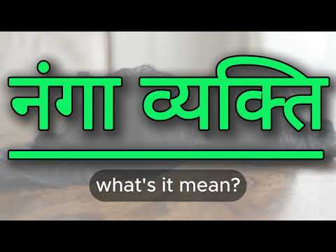 What does नंगा व्यक्ति mean? | नंगा व्यक्ति meaning explained