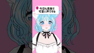 今日も素敵で可愛い声ですね #cute #vtuber #shorts #コメント大歓迎 #推しをお探しですか