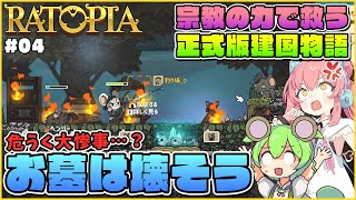 【Ratopia】正式版ゆっくり解説！あえてお墓を残すプレイをしてみた結果… #04【ゆっくり実況】