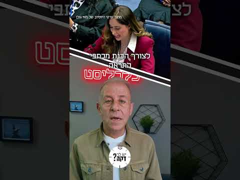 למה חברי הכנסת העבירו עשרות אלפי שקלים לאתר 'מלוכדים'? צבי זרחיה על תקציב הקשר עם הבוחר
