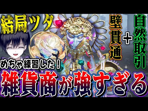 【第五人格】雑貨商を練習しまくった結果、やはりBAN筆頭候補かもしれません…【唯】【identityV】