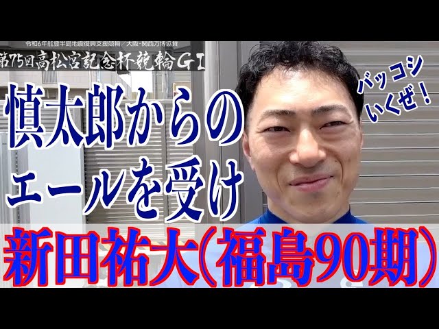 【岸和田競輪・GⅠ高松宮記念杯】新田祐大「慎太郎さんはずっと頑張ってこられている」