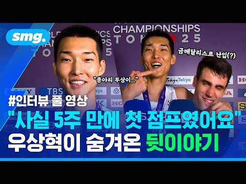 '퉁퉁' 부은 발로 모든 걸 바쳤다...'혼신의 점프' 우상혁 은메달 직후 인터뷰 (ft.해미시 커) / 스포츠머그
