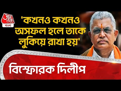 'কখনও কখনও অসফল হলে তাকে লুকিয়ে রাখা হয়' বিস্ফোরক দিলীপ | Dilip Ghosh | BJP | PN