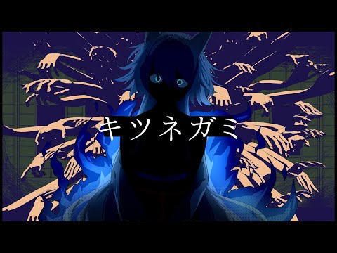 キツネガミ │しとお Vo.狐子