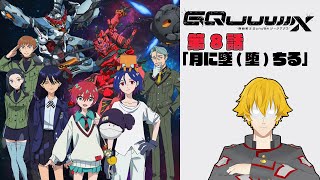 【同時視聴】機動戦士Gundam GQuuuuuuX(ジークアクス) 　第8話「月に墜(堕)ちる」【ドーセット・アカホシ】