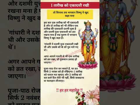 1 तारीख को एकादशी रखी तो विनाश तय#katha #ram #ramram #shreeram #hanuman #short #hanumanji #ekadashi
