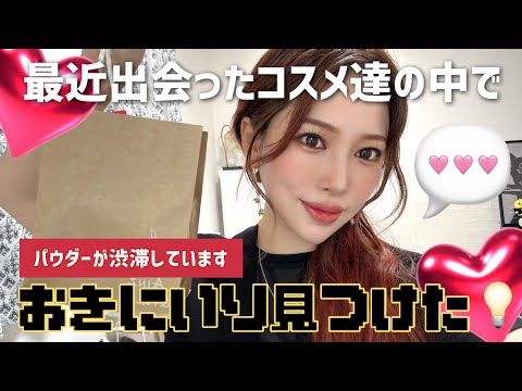 【お気に入り💓】クマが消えるパウダーがすごい‼️【コスメ購入品】