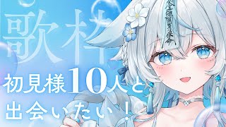 【 #歌枠 #karaoke 】初見様10人と出会いたい歌枠🩵初見様初コメ様大歓迎✨【うら飯紺汰 #vtuber #vsinger 】