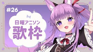 【 #歌枠 / #KARAOKE 】私得アニソン歌枠✌ #26【 久遠たま 】