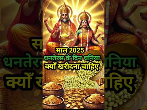 धनतेरस के दिन धनिया क्यों खरीदना चाहिए#dhanteras #dhanteraspujavidhi#shorts