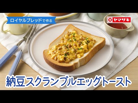 【ロイヤルブレッド】納豆とふわとろの卵が相性バツグン！「納豆スクランブルエッグトースト」：ヤマザキッチン＜山崎製パン公式レシピ＞