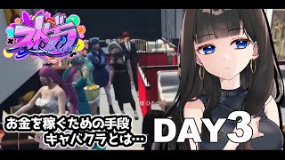 【#ストグラ】#暦午ノ 視点 Day3 お金を稼ぐための手段 キャバクラとは…【GTAV/RP/#暦ひるの】