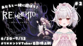 【 #リメメント 】PVP解放！一緒に遊ぼう！リメメント—ホワイトシャドウ #2【 #花冠あむる】