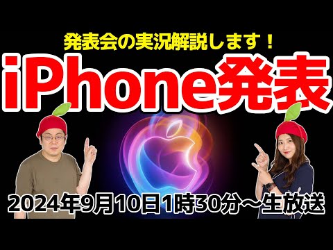 iPhone 16に期待!!!! Apple Event実況解説