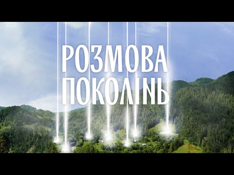 Розмова Поколінь | Документальний фільм