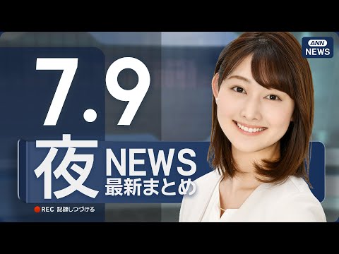 【ライブ】7/9 夜ニュースまとめ 最新情報を厳選してお届け