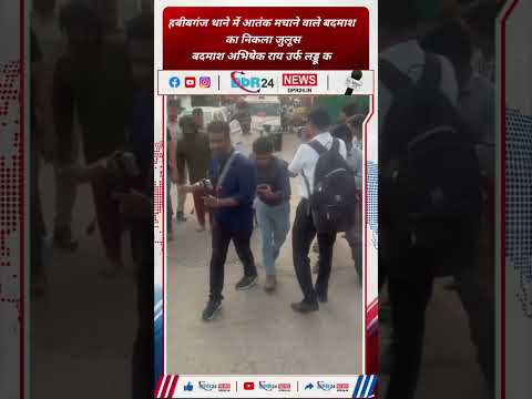 भोपाल ब्रेकिंग | हबीबगंज थाने में हंगामा करने वाले बदमाश का निकाला जुलूस, पुलिस ने किया गिरफ्तार