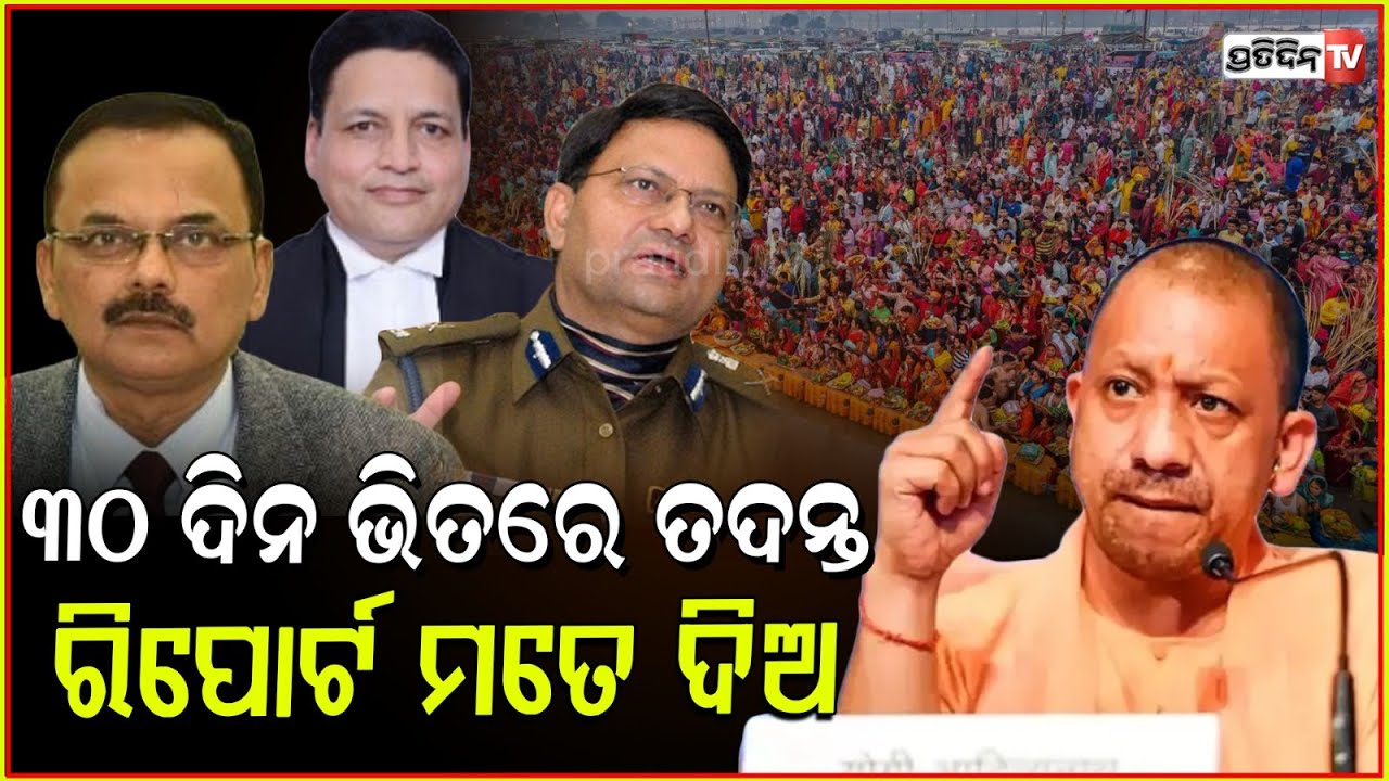 କୁମ୍ଭ ଦଳାଚକଟା:୩୦ଦିନ ମଧ୍ୟରେ ତଦନ୍ତ କରି ରିପୋର୍ଟ ଦେବାକୁ ନିର୍ଦ୍ଦେଶ ଦେଲେ ଯୋଗୀ !Mahakumbh Stampede updates