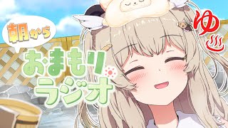 【 朝活雑談 】おは湯…ぶくっ…♨ 木曜朝からおまもりラジオ！☀【天絆ささは￤ななしいんく】