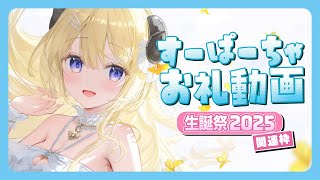 角巻わため生誕祭2025関連のすーぱーちゃお礼動画🐏🎂