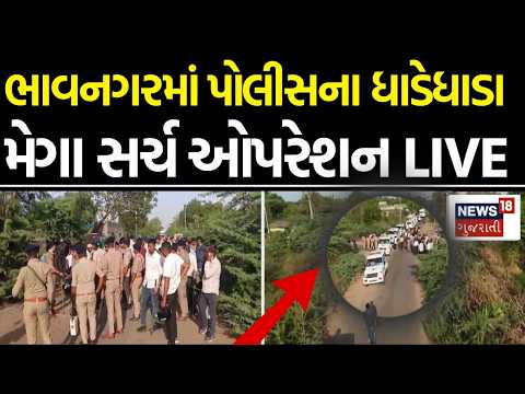 Bhavnagar Police LIVE | ભાવનગરમાં પોલીસના ધાડેધાડા ઉતર્યાં! | Crime | Gundi village |News18 Gujarati