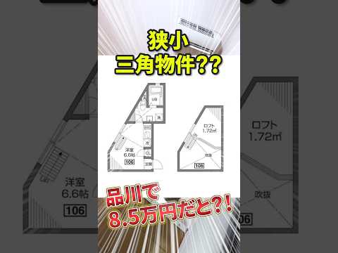 『変わった間取り』「三角物件」17㎡ロフト付き物件の秘密。家賃8.5万円は異常なコスパ?