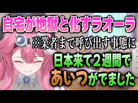 日本に移住して早々、家にあいつが出て大惨事になるラオーラ【日英両字幕】