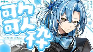 歌枠｜オールジャンル✨リクエスト歓迎♡ଓ初見さんも大歓迎 【 白波瀬ソル / YUMENOS】