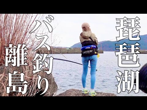 釣れると噂される琵琶湖の離島へバス釣り行く女・・・