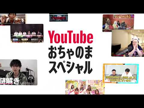 YouTube おちゃのまスペシャル | 11/1 (土) ~ 14 (金) 開催