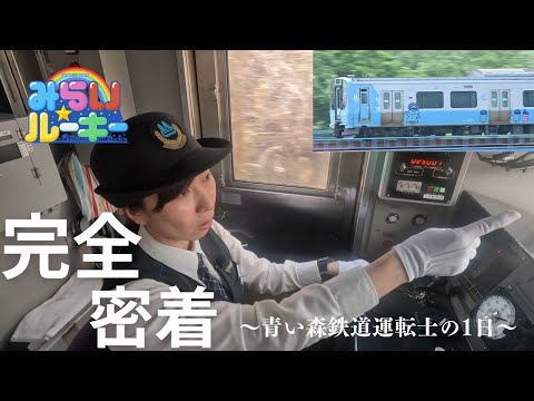 【密着】青い森鉄道運転士の1日　みらい☆ルーキー