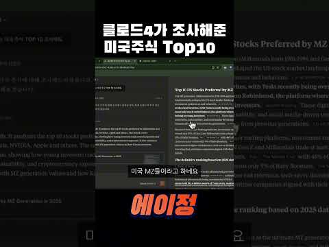 클로드4가 알려주는 MZ세대 인기 미국 주식 리스트!