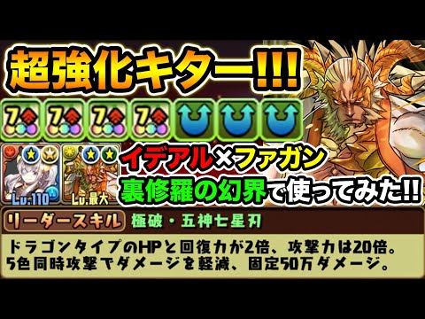 フェス限ファガンが超強化！全部強くなったファガンRAI×バレンタインイデアルで裏修羅の幻界に挑む！【スー☆パズドラ】