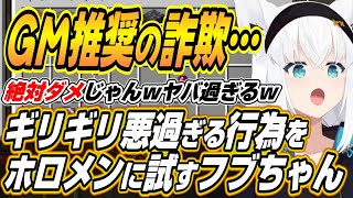 【ホロライブ切り抜き/白上フブキ】ホロ金策サバイバルでししろん推奨のギリギリわるすぎる行為をホロメンに試すフブちゃんw【獅白ぼたん/大空スバ