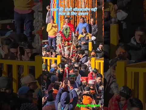 बाबा केदारनाथ के कपाट शीतकाल के लिए बंद